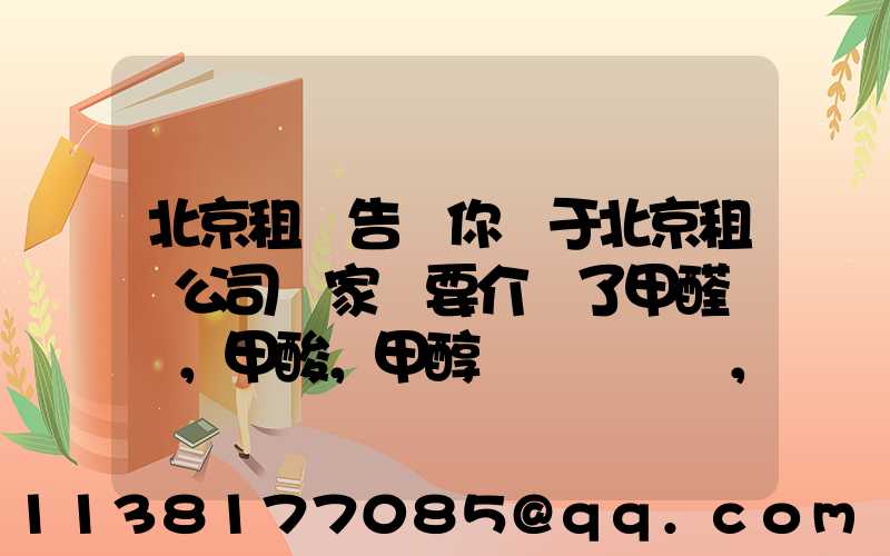 北京租車告訴你關于北京租車公司專家簡要介紹了甲醛，甲酸，甲醇，甲苯，二甲苯，乙二醇等化工溶劑的對車的損害